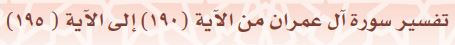 تفسير سورة آل عمران (190) إلى الآية (195)